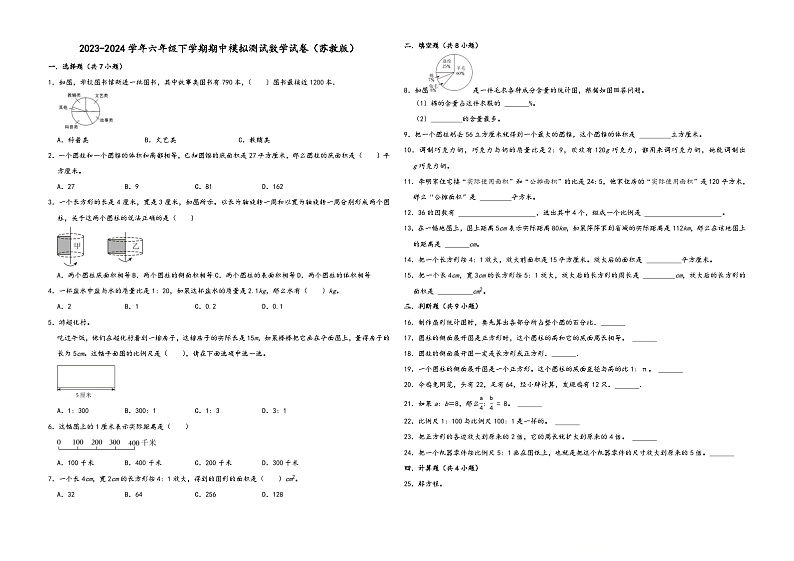 江苏省苏州市2023-2024学年六年级下学期期中模拟测试数学试卷（苏教版）第1页