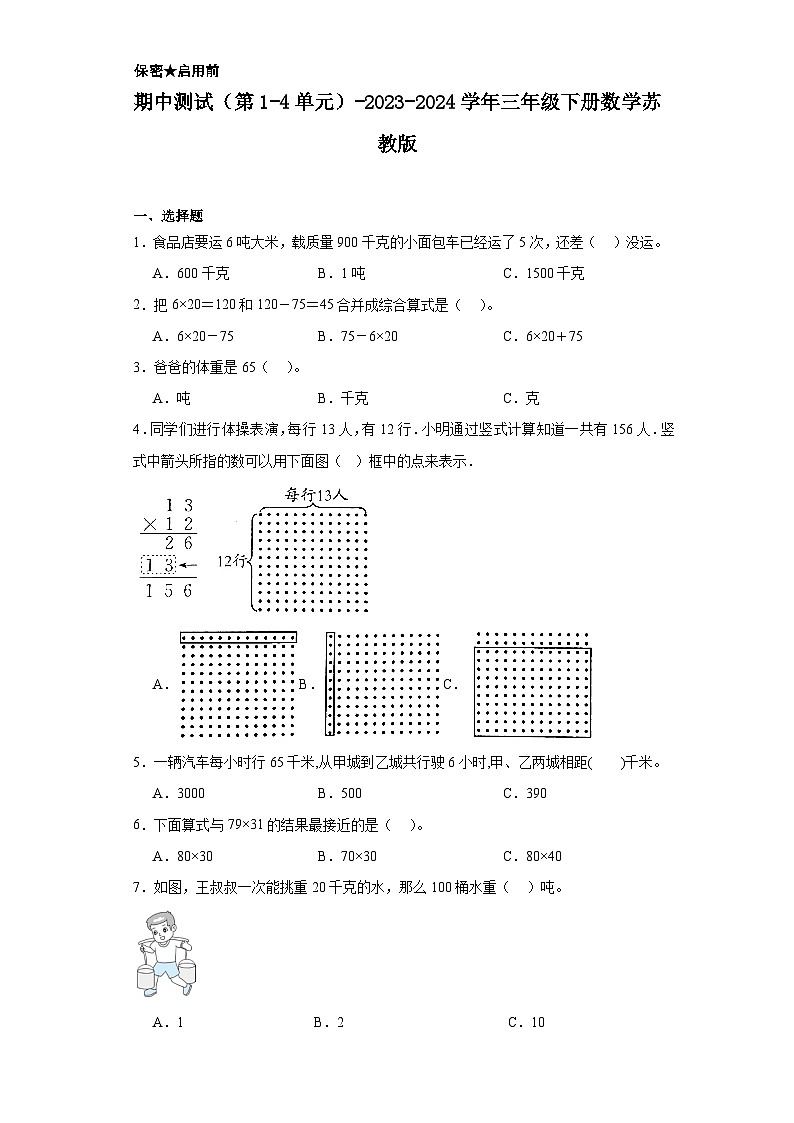 期中测试（第1-4单元）-2023-2024学年三年级下册数学苏教版第1页