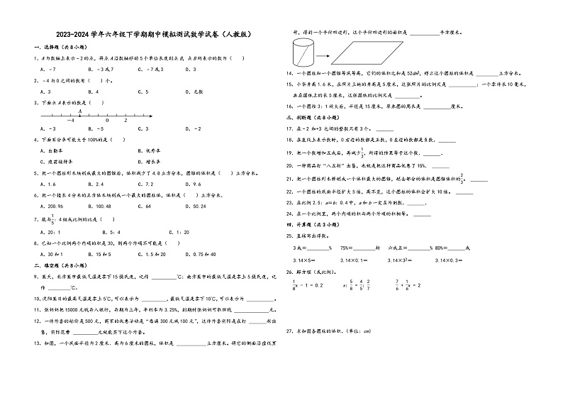 浙江省杭州市2023-2024学年六年级下学期期中模拟测试数学试卷（人教版）第1页