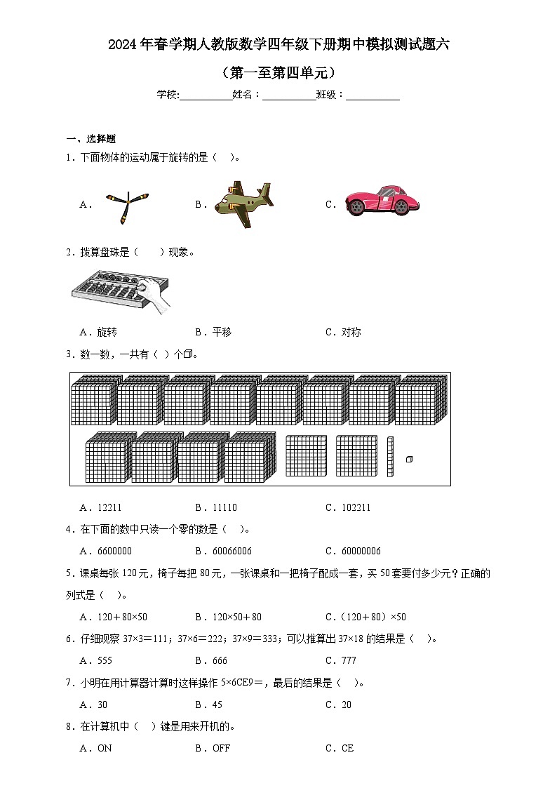 期中模拟测试题（第一至第四单元）（试题）-2023-2024学年四年级下册数学人教版第1页