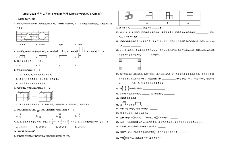 浙江省杭州市2023-2024学年五年级下学期期中模拟测试数学试卷（人教版）第1页