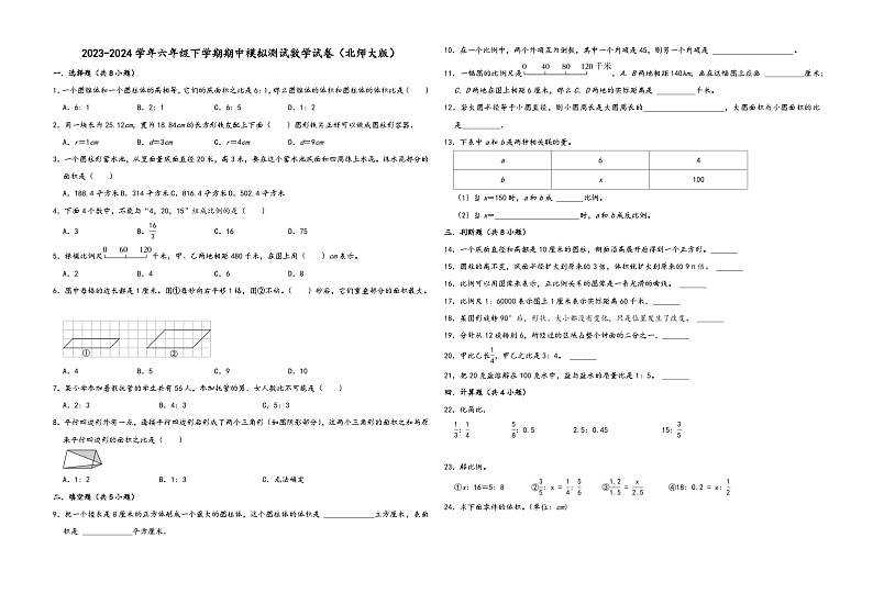 四川省成都市2023-2024学年六年级下学期期中模拟测试数学试卷（北师大版）第1页