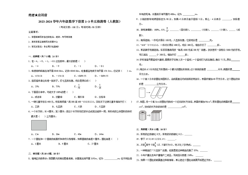 （期中高频易错题）2023-2024学年六年级数学下册第1_3单元检测卷（人教版）01
