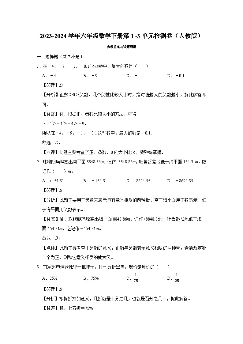 （期中高频易错题）2023-2024学年六年级数学下册第1_3单元检测卷（人教版）03
