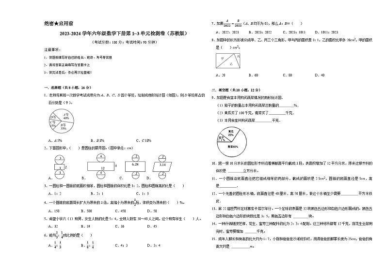 （期中高频易错题）2023-2024学年六年级数学下册第1_3单元检测卷（苏教版）第1页
