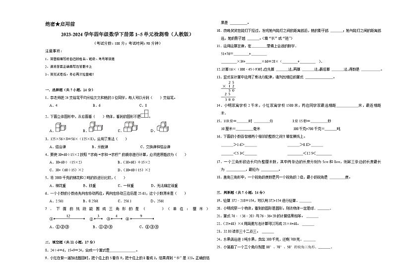 （期中高频易错题）2023-2024学年四年级数学下册第1_5单元检测卷（人教版）01