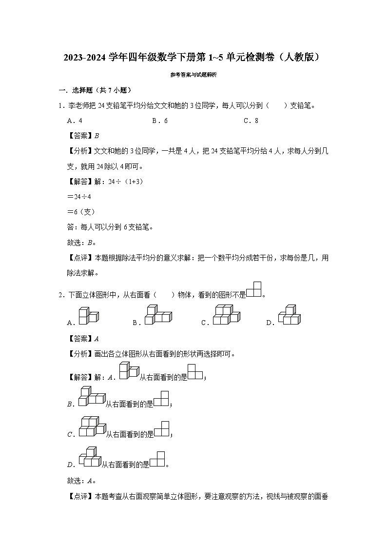 （期中高频易错题）2023-2024学年四年级数学下册第1_5单元检测卷（人教版）03