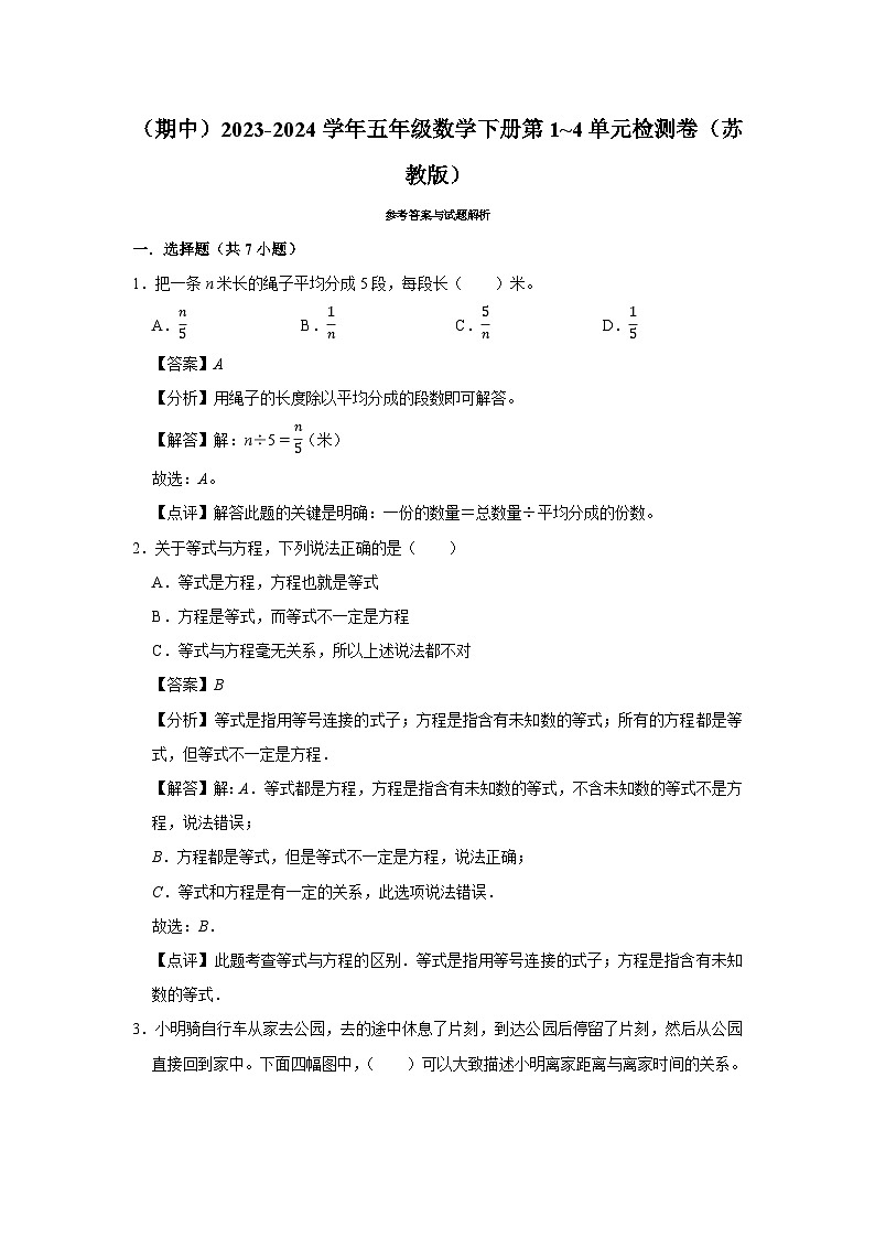（期中高频易错题）2023-2024学年五年级数学下册第1_4单元检测卷（苏教版）03