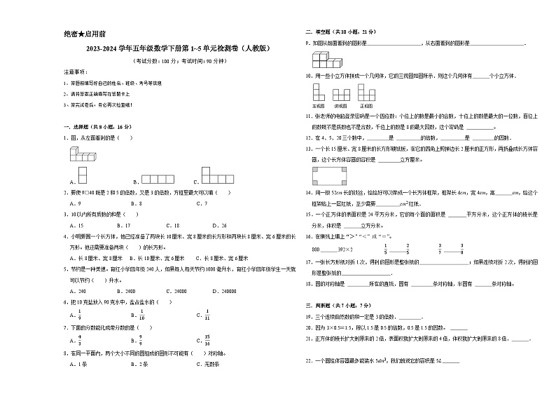 （期中高频易错题）2023-2024学年五年级数学下册第1_5单元检测卷（人教版）01