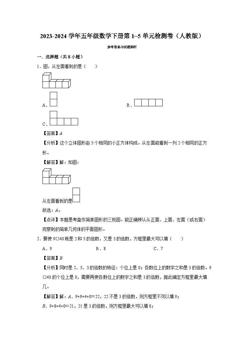 （期中高频易错题）2023-2024学年五年级数学下册第1_5单元检测卷（人教版）03