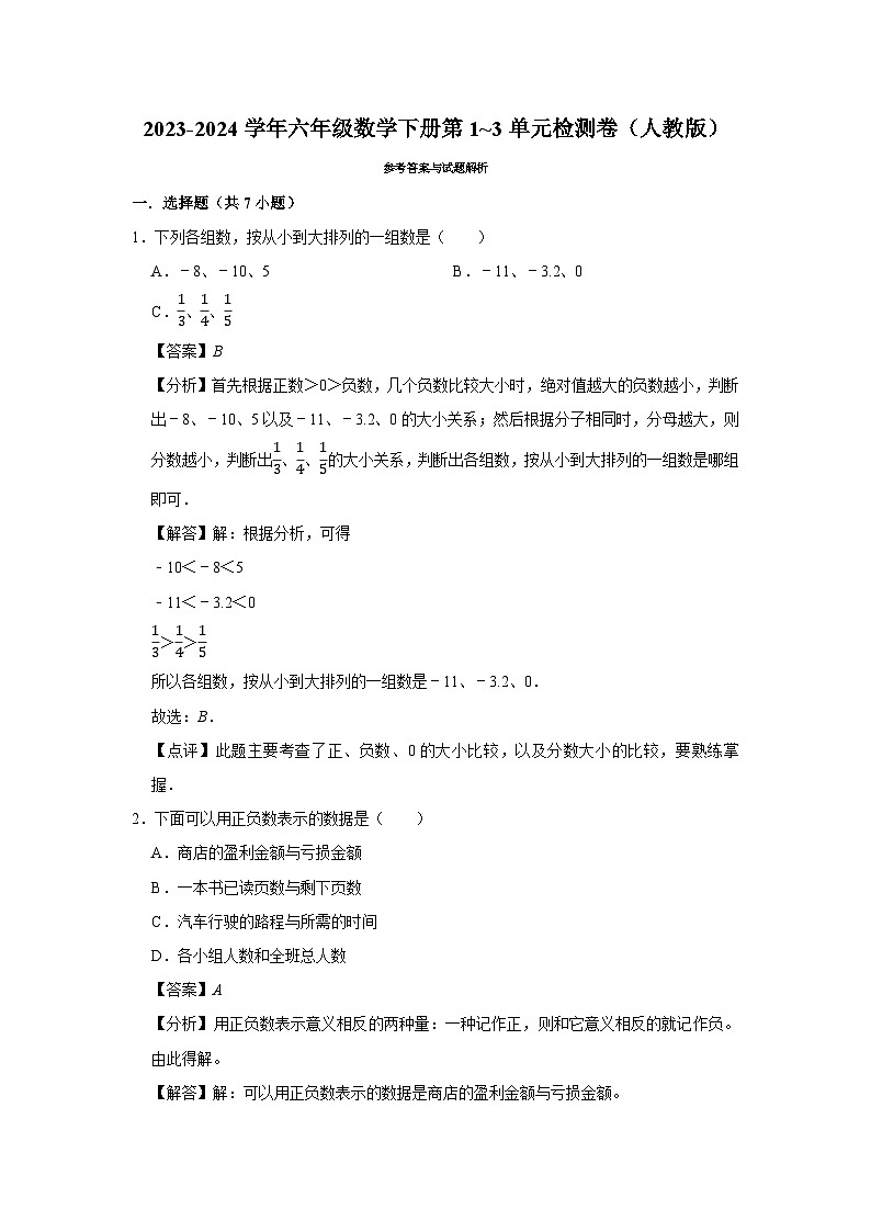 （期中提分卷）2023-2024学年六年级数学下册第1_3单元检测卷（人教版）03
