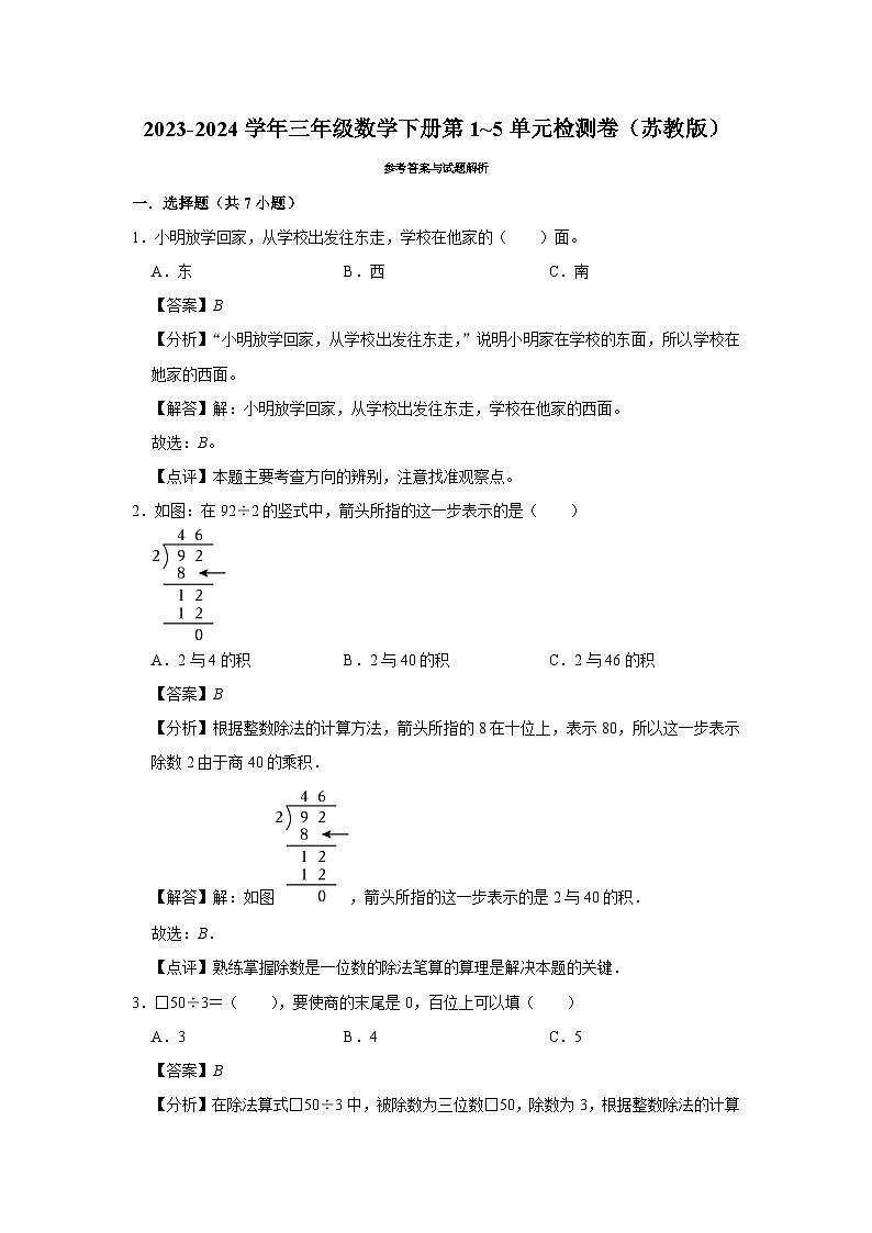 （期中提分卷）2023-2024学年三年级数学下册第1_5单元检测卷（苏教版）第3页