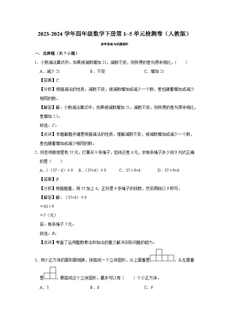 （期中提分卷）2023-2024学年四年级数学下册第1_5单元检测卷（人教版）03