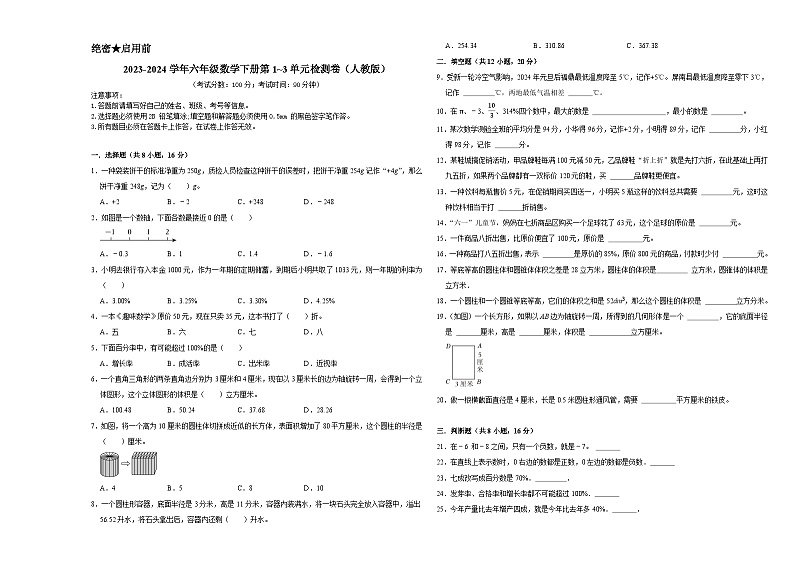 （期中易错提升卷）2023-2024学年六年级数学下册第1_3单元检测卷（人教版）第1页