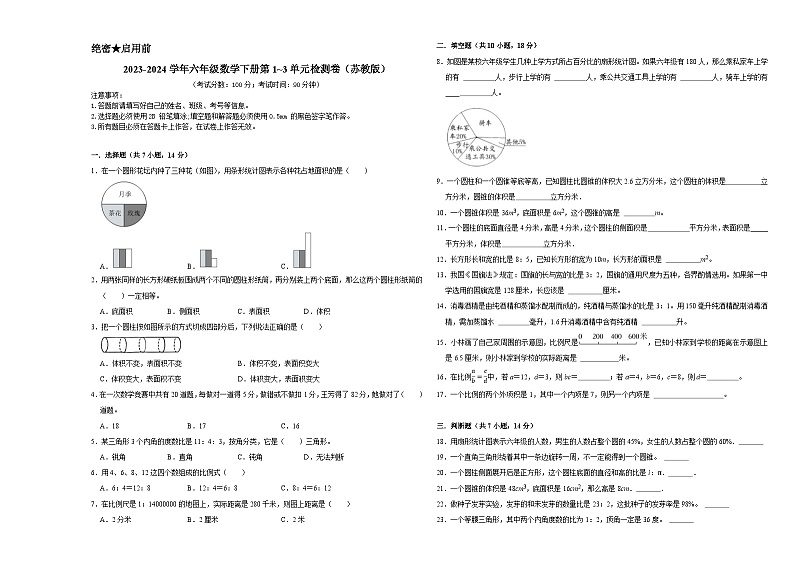 （期中易错提升卷）2023-2024学年六年级数学下册第1_3单元检测卷（苏教版）第1页