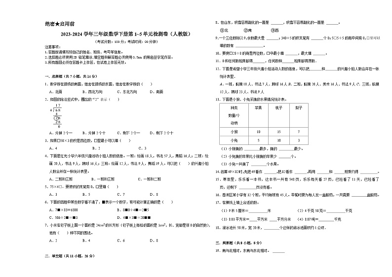 （期中易错提升卷）2023-2024学年三年级数学下册第1_5单元检测卷（苏教版）01