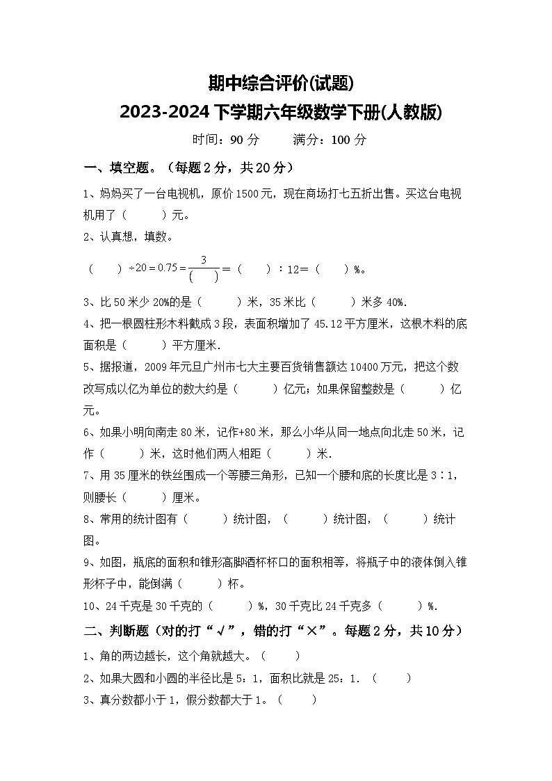 期中综合评价(试题)2023-2024下学期六年级数学下册(人教版)01