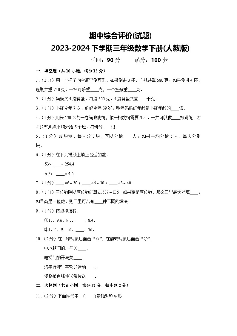 期中综合评价(试题)2023-2024下学期三年级数学下册(人教版)第1页