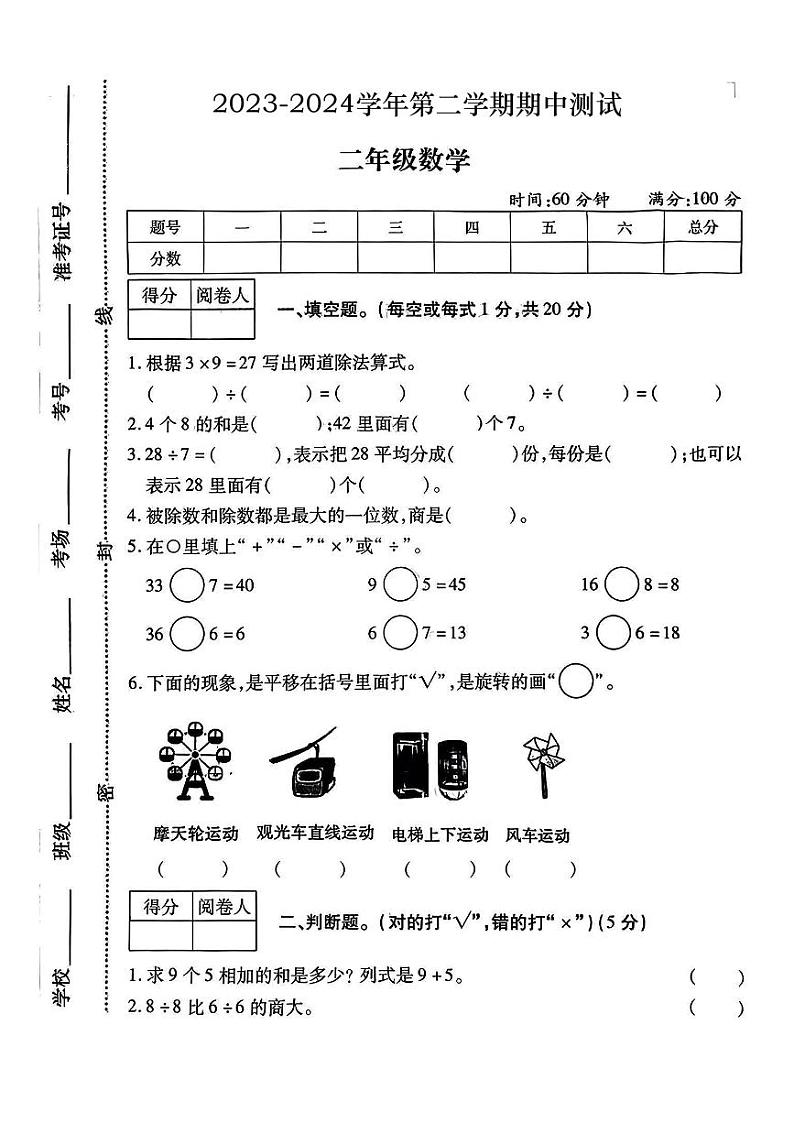 山西省长治市黎城县多校2023-2024学年二年级下学期期中数学试题01