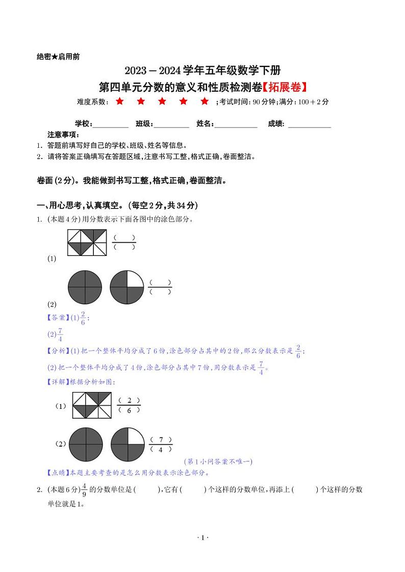 【解析】第四单元分数的意义和性质检测卷（拓展卷）--2024年五年级数学下册 人教版第1页