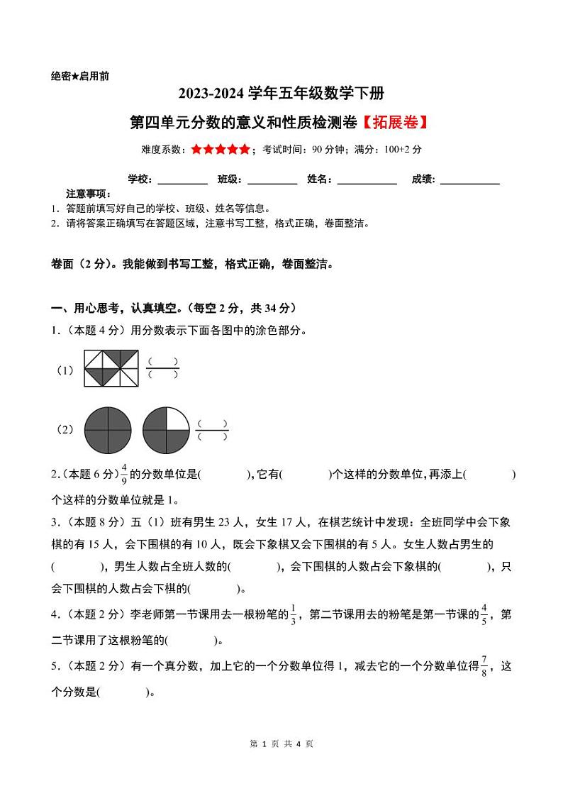 【原卷】第四单元分数的意义和性质检测卷（拓展卷）--2024年五年级数学下册 人教版第1页