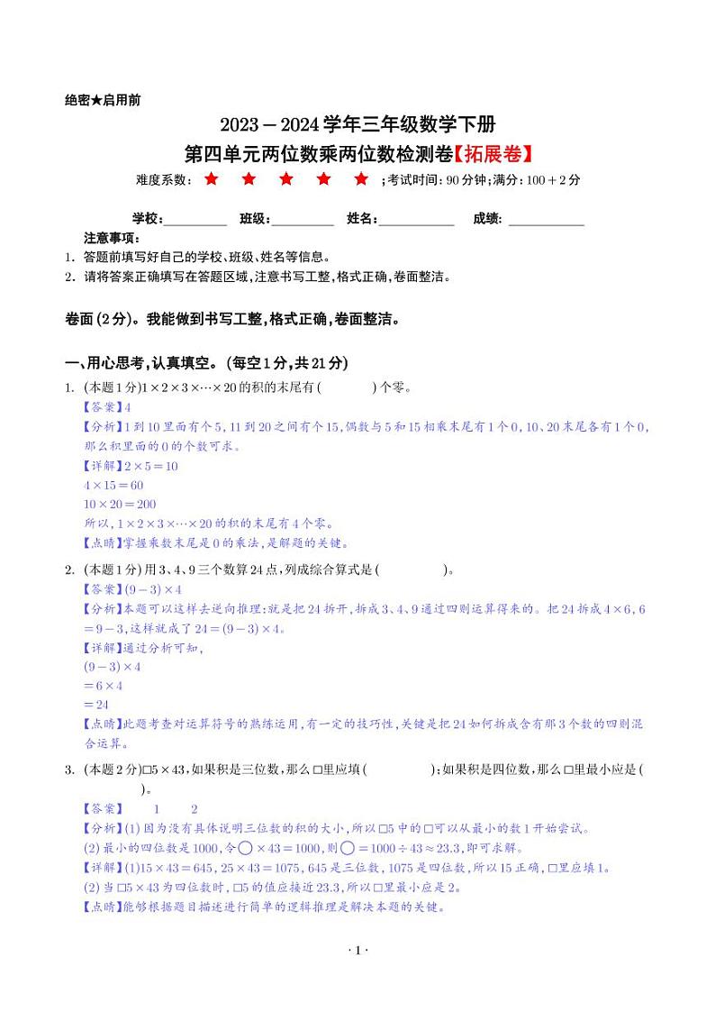 【解析】第四单元两位数乘两位数检测卷（拓展卷）--2024年三年级数学下册 人教版第1页