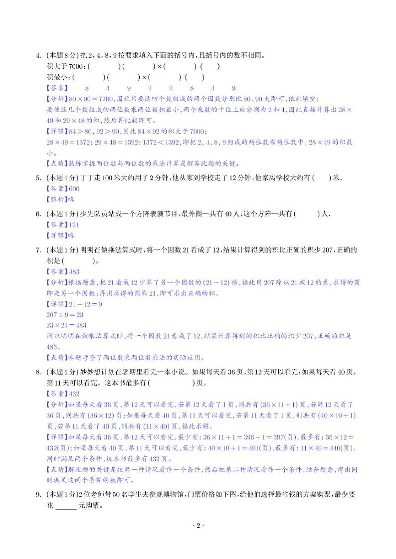 【解析】第四单元两位数乘两位数检测卷（拓展卷）--2024年三年级数学下册 人教版第2页
