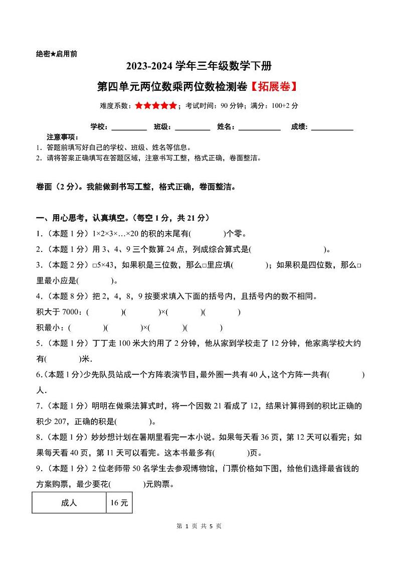 【原卷】第四单元两位数乘两位数检测卷（拓展卷）--2024年三年级数学下册 人教版第1页