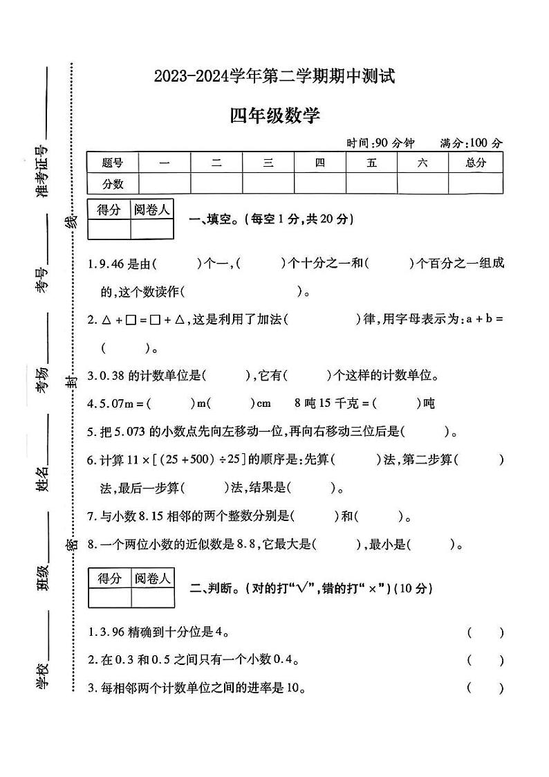山西省长治市黎城县多校2023-2024学年四年级下学期期中数学试题01