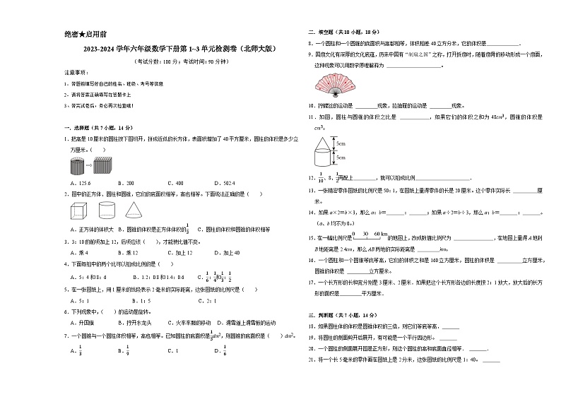 （期中高频易错题）第1_3单元（试卷）-2023-2024学年六年级数学下册北师大版第1页