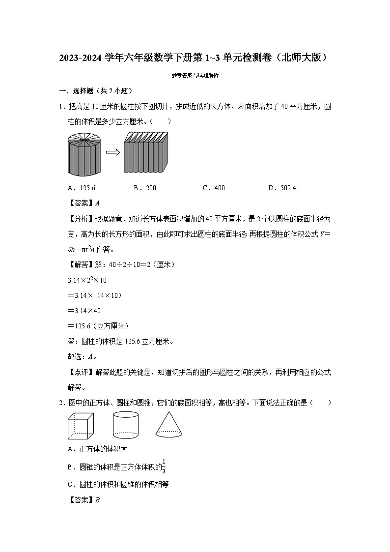 （期中高频易错题）第1_3单元（试卷）-2023-2024学年六年级数学下册北师大版第3页