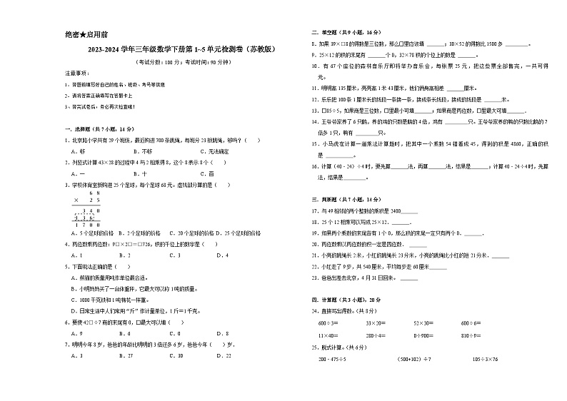 （期中高频易错题）第1_5单元（试卷）-2023-2024学年三年级下册数学苏教版01