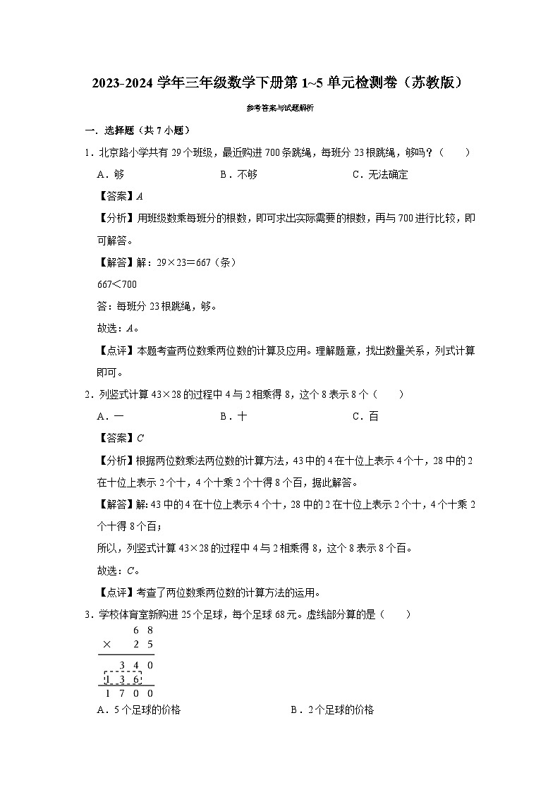 （期中高频易错题）第1_5单元（试卷）-2023-2024学年三年级下册数学苏教版03