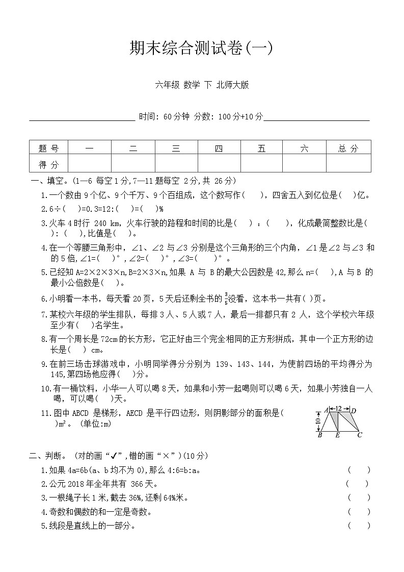 期末综合测试卷（试题）-2023-2024学年六年级下册数学北师大版第1页