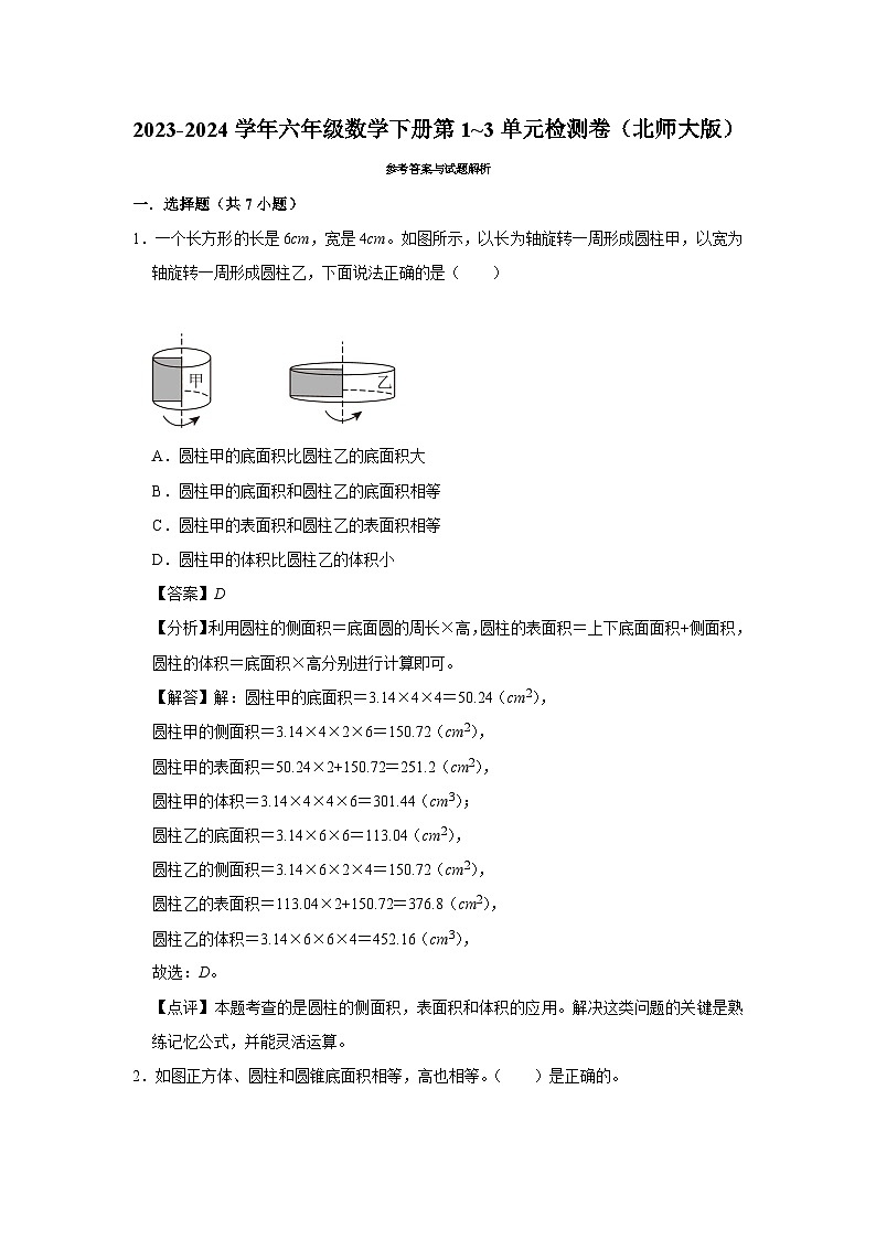 期中易错提升卷1_3单元（试题）-2023-2024学年六年级数学下册北师大版03