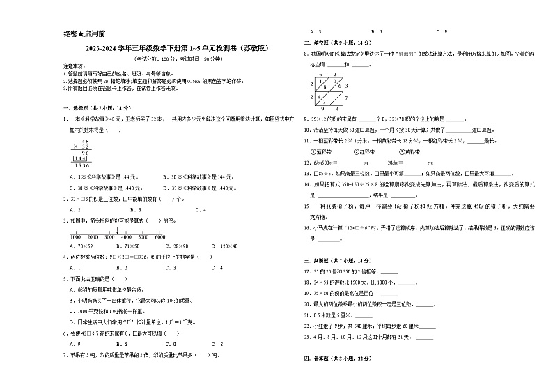 期中易错提升卷1-5单元（试题）-2023-2024学年三年级下册数学+苏教版01