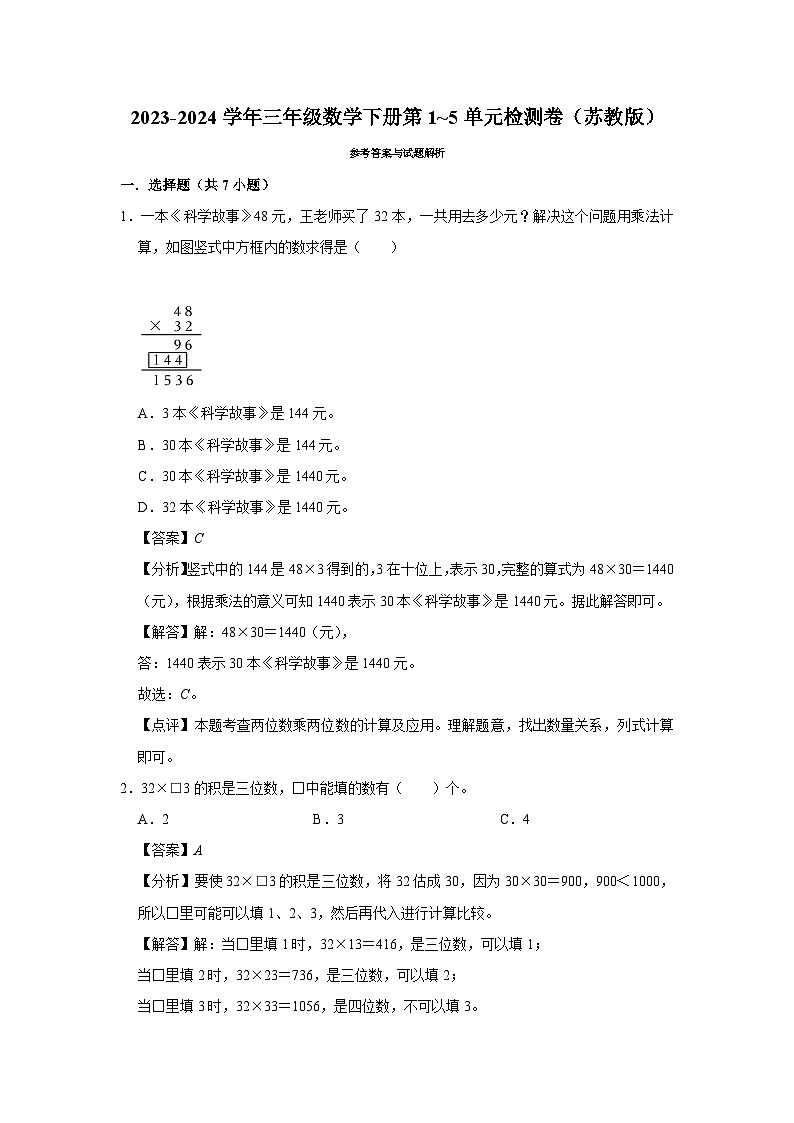 期中易错提升卷1-5单元（试题）-2023-2024学年三年级下册数学+苏教版03