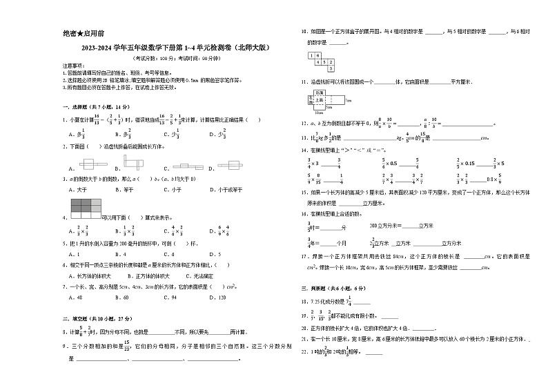 期中易错提升卷1_4单元（试题）-2023-2024学年五年级数学下册北师大版01