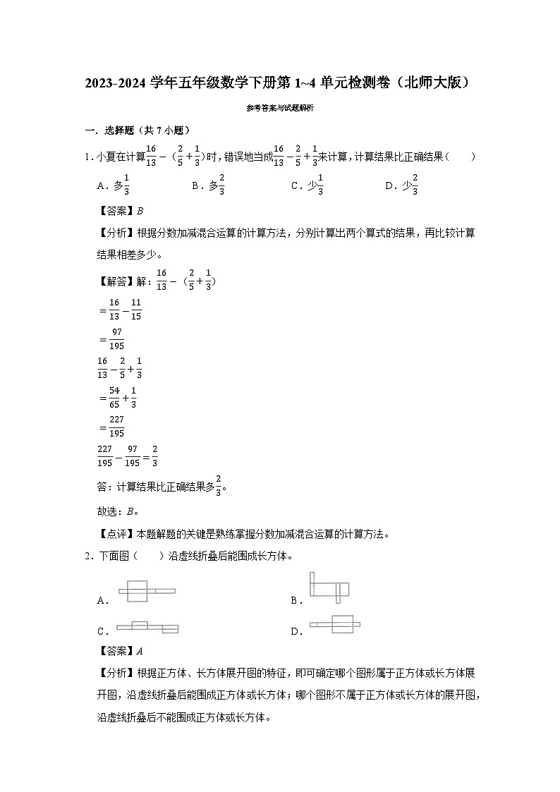 期中易错提升卷1_4单元（试题）-2023-2024学年五年级数学下册北师大版03