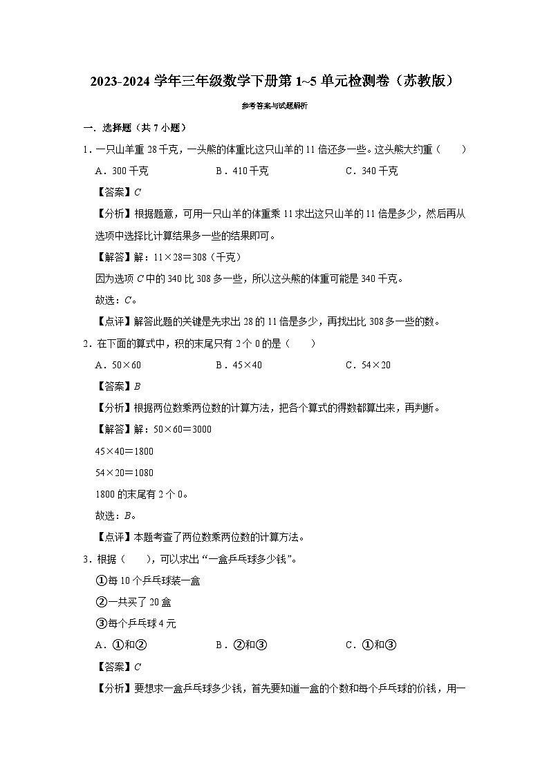 期中提分卷第1_5单元检测卷（试题）2023-2024学年三年级数学下册苏教版第3页