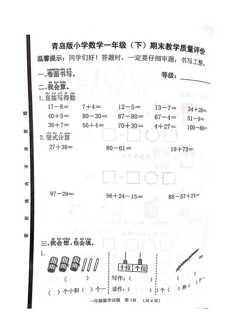山东省聊城市冠县2022-2023一年级下学期期末考试数学试卷（真题  含答案）第1页