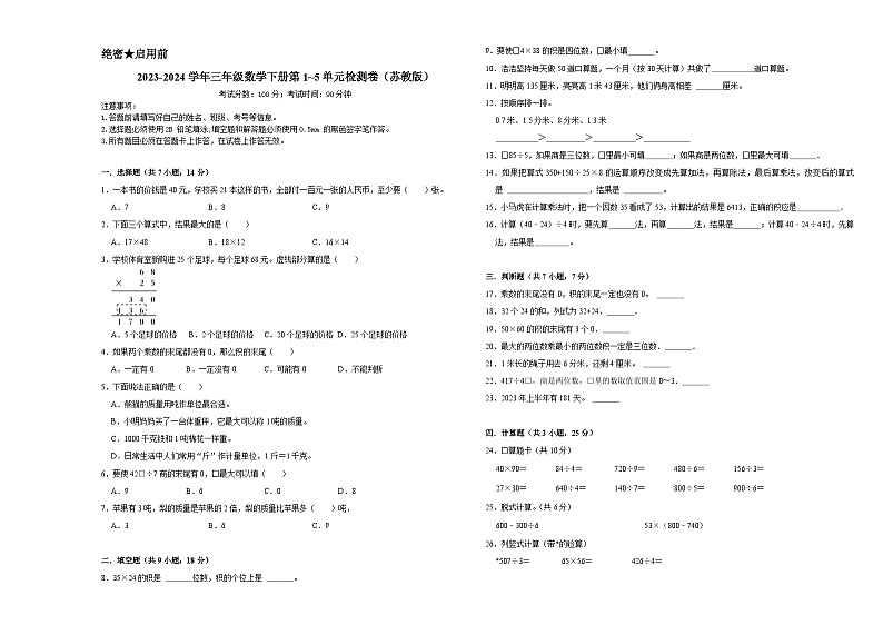期中常考易错卷第1_5单元（试卷）-2023-2024学年三年级数学下册苏教版01