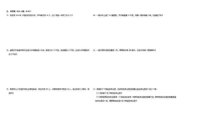 期中常考易错卷第1_5单元（试卷）-2023-2024学年三年级数学下册苏教版02