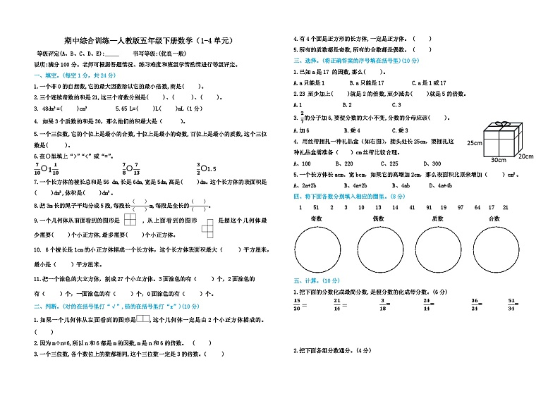 期中综合训练1-4单元（试题）--2023-2024学年五年级下册数学+人教版第1页