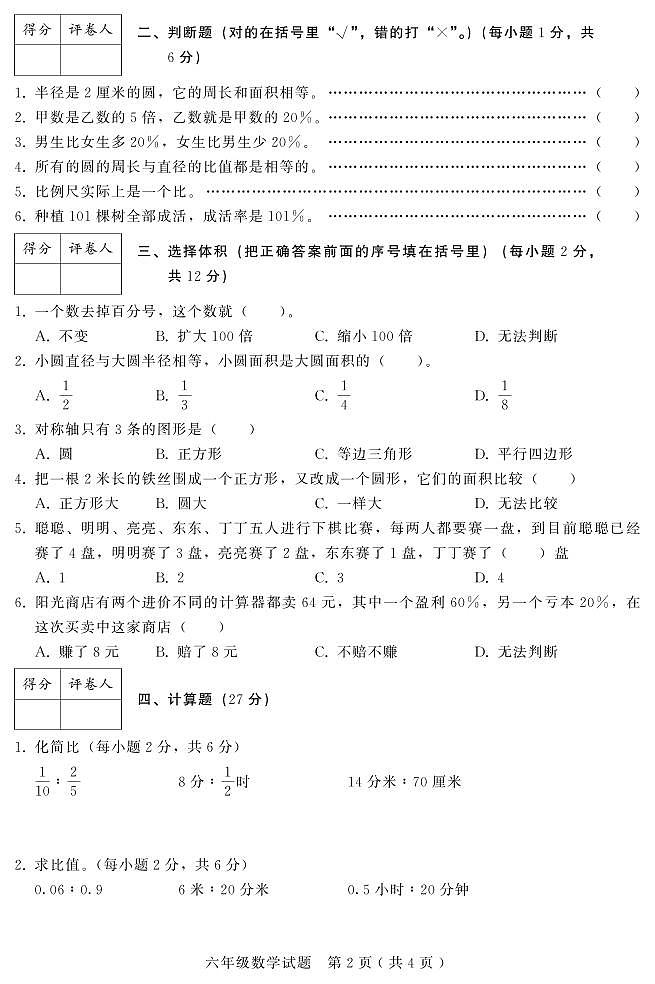 河北承德双滦区六年级期末数学第一学期试卷第2页