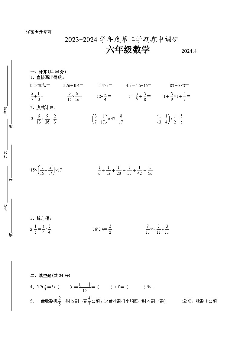 南京地区2023-2024学年六年级下学期期中质量调研数学试题【试卷+答案】第1页