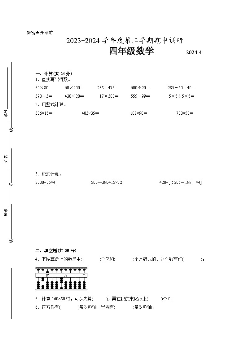 南京地区2023-2024学年四年级下学期期中质量调研数学试题【试卷+答案】第1页
