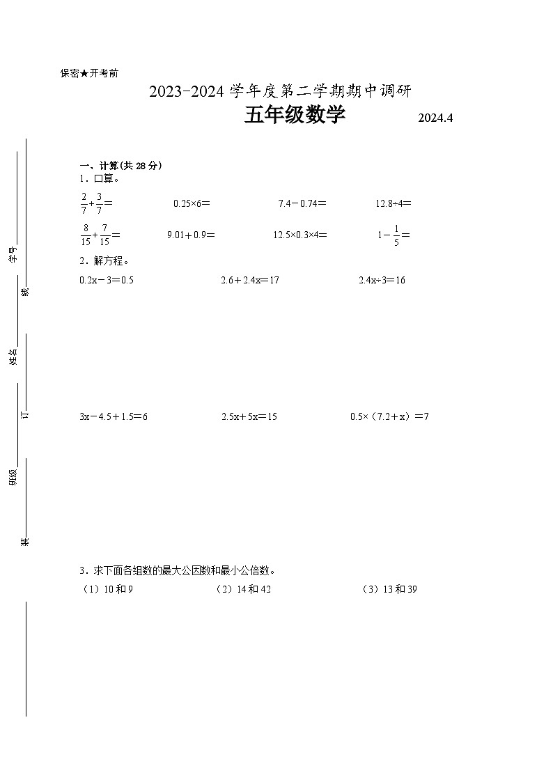 南京地区2023-2024学年五年级下学期期中质量调研数学试题【试卷+答案】第1页