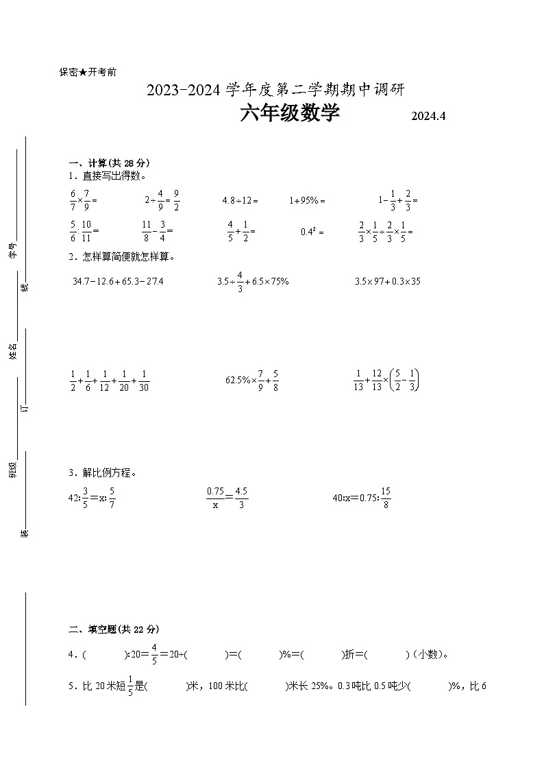 苏州地区2023-2024学年六年级下学期期中质量调研数学试题【试卷+答案】第1页