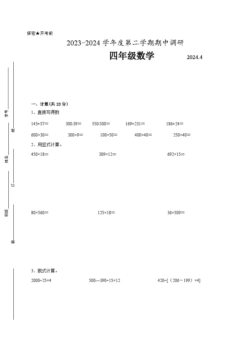 苏州地区2023-2024学年四年级下学期期中质量调研数学试题【试卷+答案】第1页
